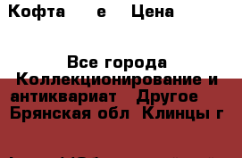 Кофта (80-е) › Цена ­ 1 500 - Все города Коллекционирование и антиквариат » Другое   . Брянская обл.,Клинцы г.